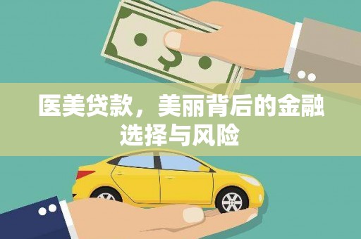 鄂尔多斯医美贷款，美丽背后的金融选择与风险
