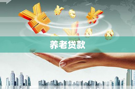 鄂尔多斯养老贷款