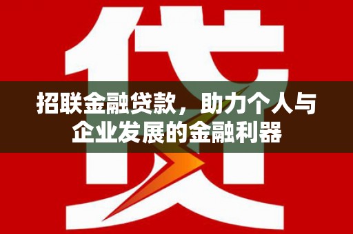 鄂尔多斯招联金融贷款，助力个人与企业发展的金融利器