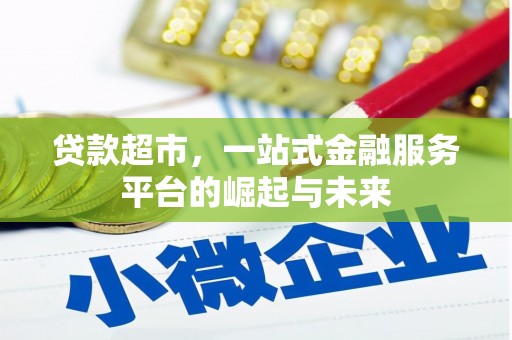 鄂尔多斯贷款超市，一站式金融服务平台的崛起与未来