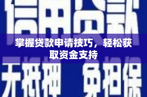 鄂尔多斯掌握贷款申请技巧，轻松获取资金支持