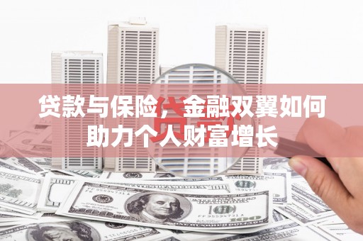 鄂尔多斯贷款与保险，金融双翼如何助力个人财富增长