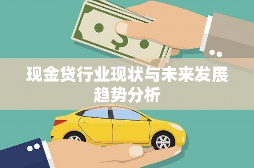 鄂尔多斯现金贷行业现状与未来发展趋势分析
