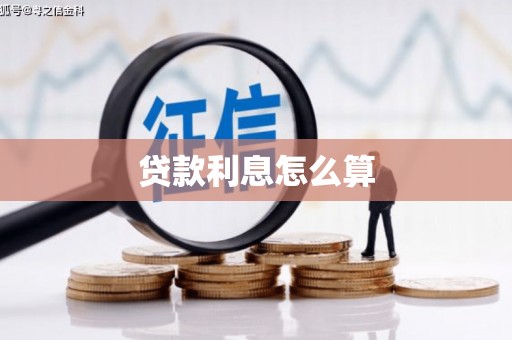 鄂尔多斯贷款利息怎么算