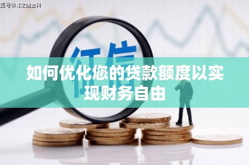 鄂尔多斯如何优化您的贷款额度以实现财务自由