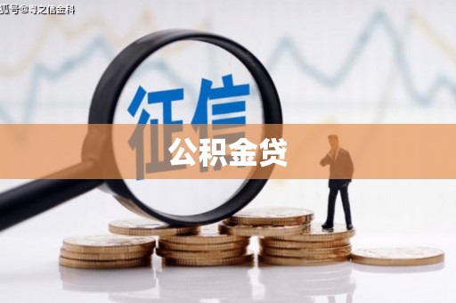 鄂尔多斯公积金贷