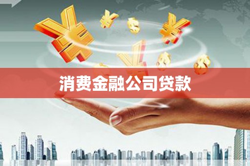 鄂尔多斯消费金融公司贷款