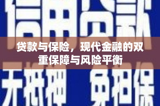 鄂尔多斯贷款与保险，现代金融的双重保障与风险平衡
