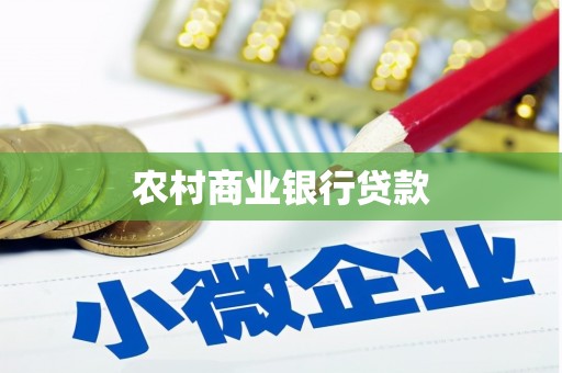 鄂尔多斯农村商业银行贷款