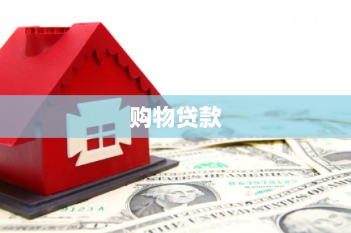鄂尔多斯购物贷款