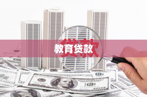 鄂尔多斯教育贷款