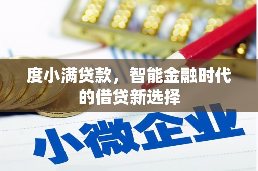 鄂尔多斯度小满贷款，智能金融时代的借贷新选择