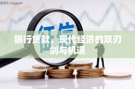 鄂尔多斯银行贷款，现代经济的双刃剑与机遇