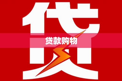 鄂尔多斯贷款购物