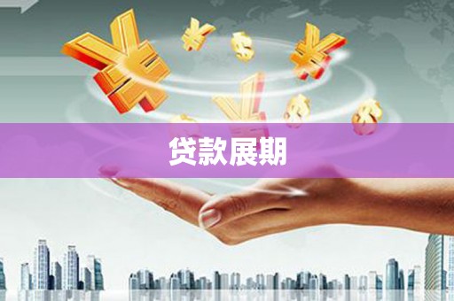 鄂尔多斯贷款展期