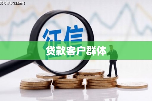 鄂尔多斯贷款客户群体