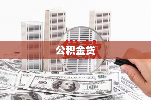 鄂尔多斯公积金贷