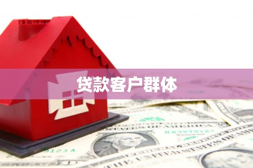 鄂尔多斯贷款客户群体