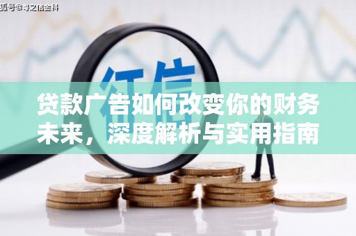 鄂尔多斯贷款广告如何改变你的财务未来，深度解析与实用指南
