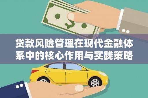 鄂尔多斯贷款风险管理在现代金融体系中的核心作用与实践策略