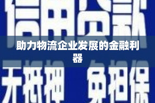 鄂尔多斯助力物流企业发展的金融利器