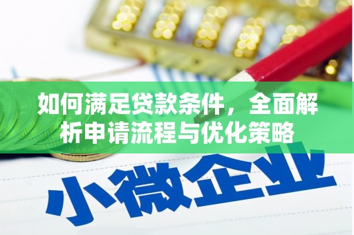 鄂尔多斯如何满足贷款条件，全面解析申请流程与优化策略