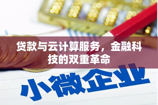 鄂尔多斯贷款与云计算服务，金融科技的双重革命