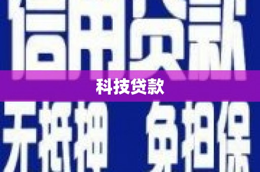 鄂尔多斯科技贷款