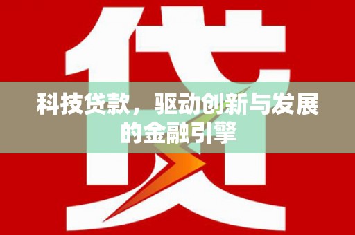 鄂尔多斯科技贷款，驱动创新与发展的金融引擎