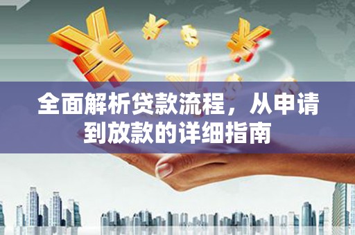 鄂尔多斯全面解析贷款流程，从申请到放款的详细指南