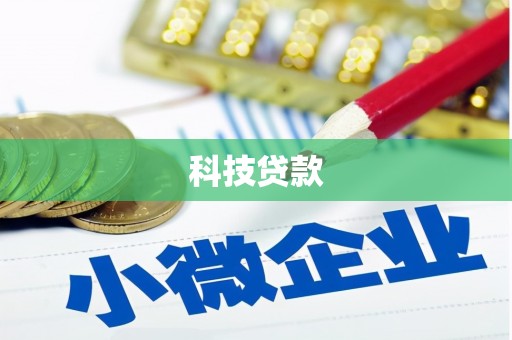 鄂尔多斯科技贷款