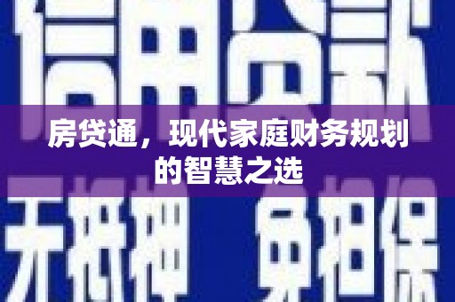 鄂尔多斯房贷通，现代家庭财务规划的智慧之选