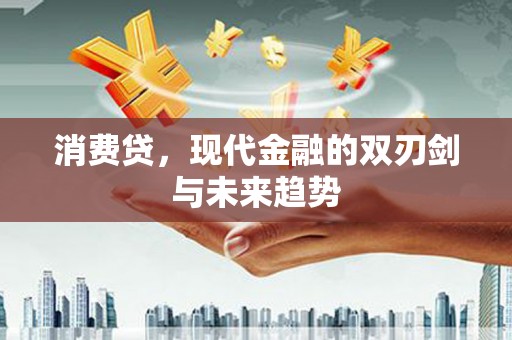 鄂尔多斯消费贷，现代金融的双刃剑与未来趋势