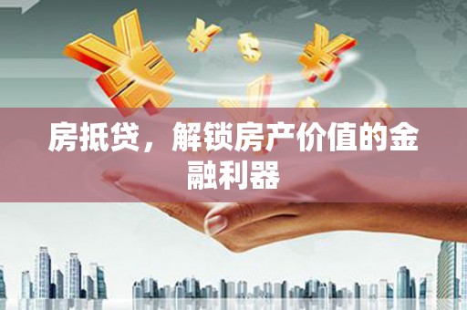鄂尔多斯房抵贷，解锁房产价值的金融利器
