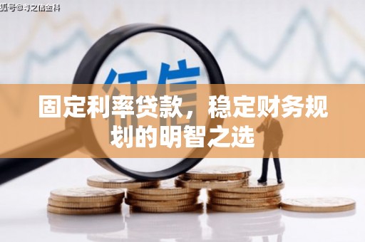 鄂尔多斯固定利率贷款，稳定财务规划的明智之选