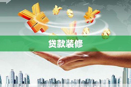 鄂尔多斯贷款装修