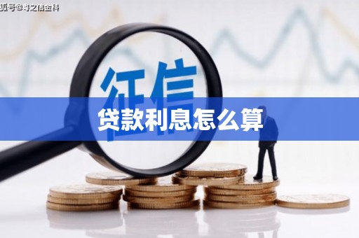 鄂尔多斯贷款利息怎么算