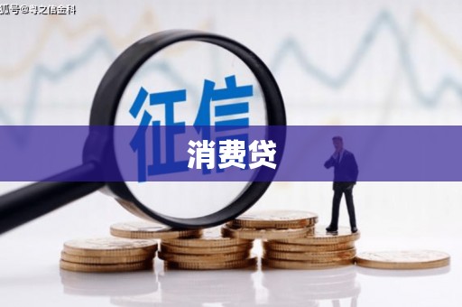 鄂尔多斯消费贷
