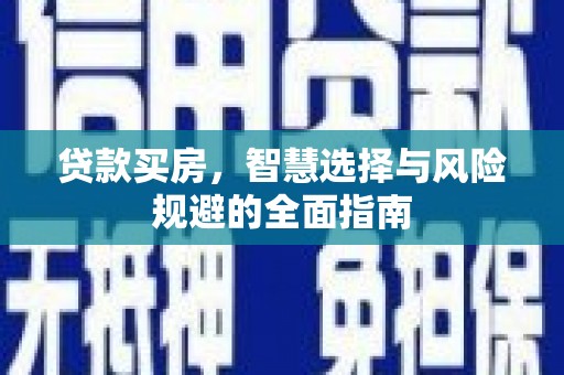 鄂尔多斯贷款买房，智慧选择与风险规避的全面指南