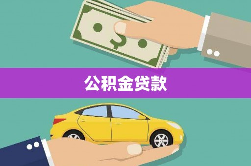 鄂尔多斯公积金贷款