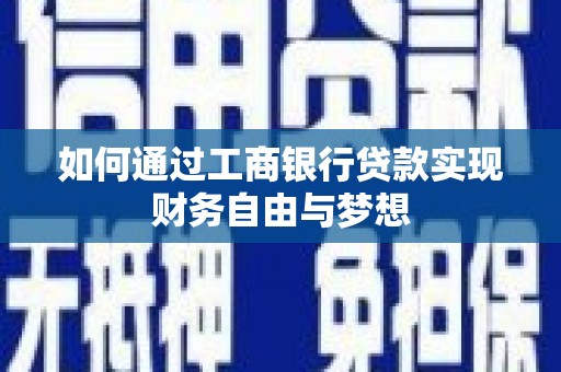 鄂尔多斯如何通过工商银行贷款实现财务自由与梦想