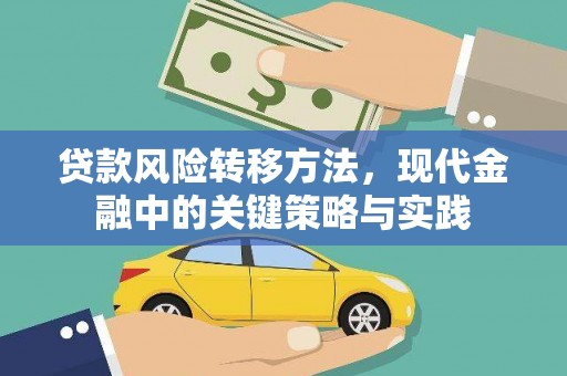 鄂尔多斯贷款风险转移方法，现代金融中的关键策略与实践