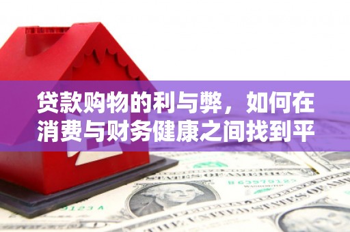 鄂尔多斯贷款购物的利与弊，如何在消费与财务健康之间找到平衡