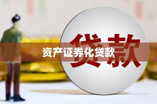 鄂尔多斯资产证券化贷款