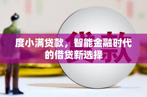 鄂尔多斯度小满贷款，智能金融时代的借贷新选择