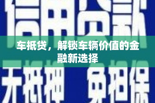 鄂尔多斯车抵贷，解锁车辆价值的金融新选择