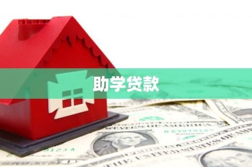 鄂尔多斯助学贷款