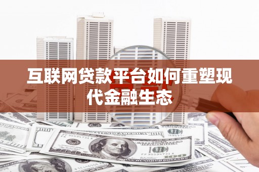 鄂尔多斯互联网贷款平台如何重塑现代金融生态