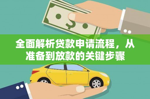 鄂尔多斯全面解析贷款申请流程，从准备到放款的关键步骤