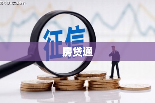 鄂尔多斯房贷通